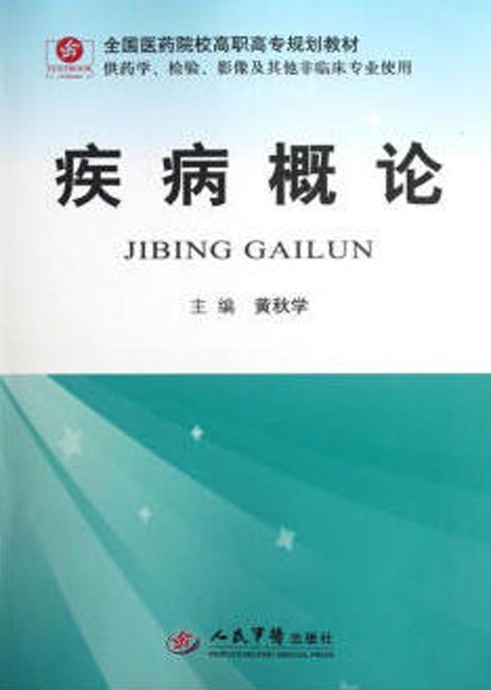 疾病概论