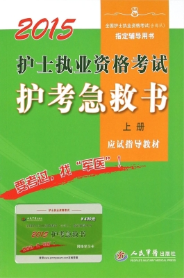 护士执业资格考试护考
