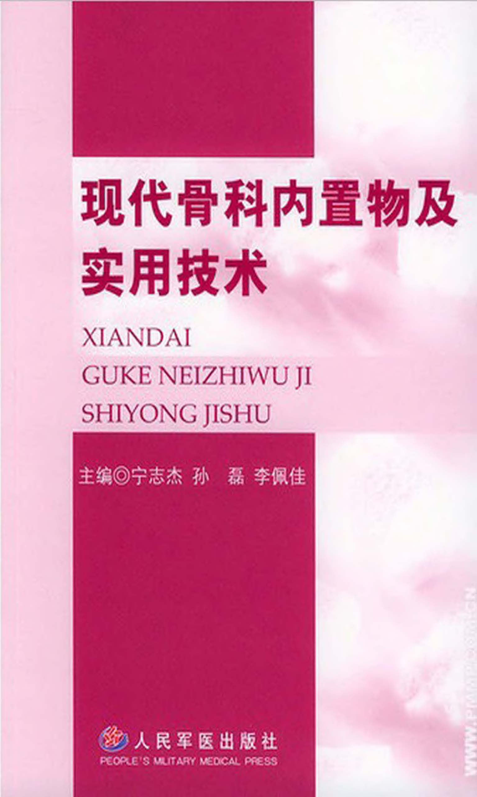 现代骨科内置物及实用