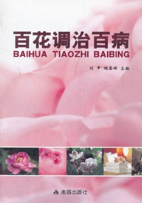 百花调治百病