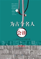 为古今名人会诊——点