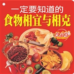 一定要知道的食物相宜
