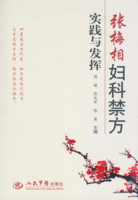 张梅相妇科禁方实践与