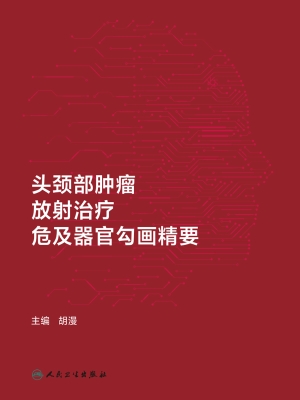 头颈部肿瘤放射治疗危