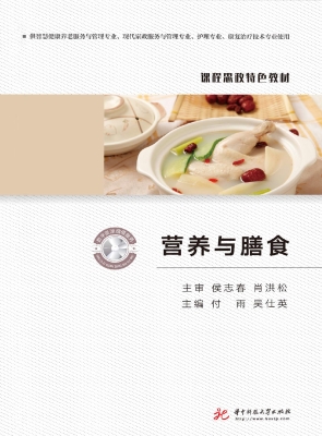 营养与膳食