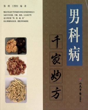 男科病千家妙方