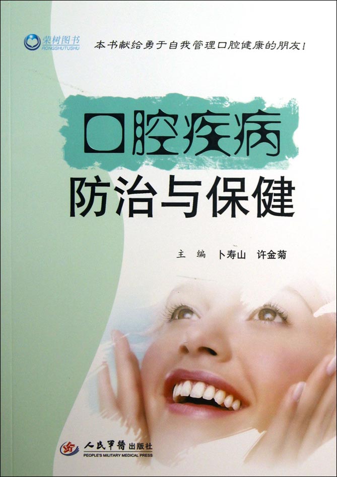 口腔疾病防治与保健