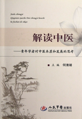 解读中医——青年学者