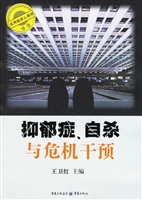 抑郁症、自杀与危机干