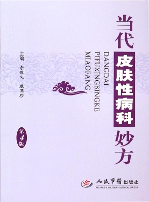 当代皮肤性病科妙方
