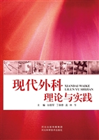 现代外科理论与实践