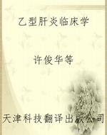 乙型肝炎临床学