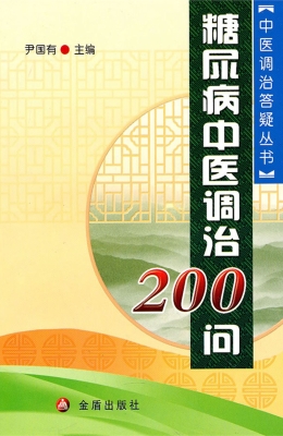 糖尿病中医调治200问