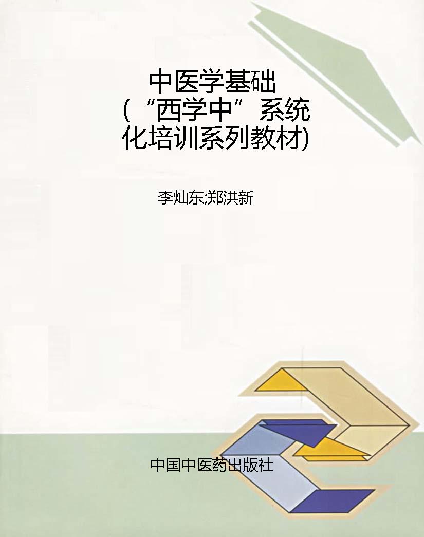 中医学基础（“西学中”