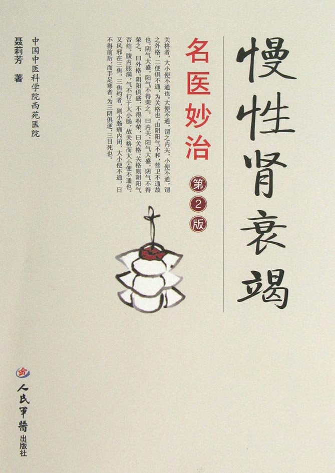 慢性肾衰竭名医妙治