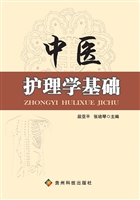 中医护理学基础