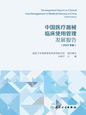中国医疗器械临床使用