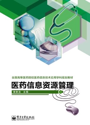 医药信息资源管理