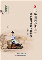 “中华国医小博士”研