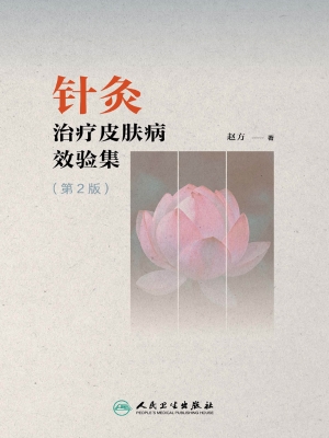 针灸治疗皮肤病效验集