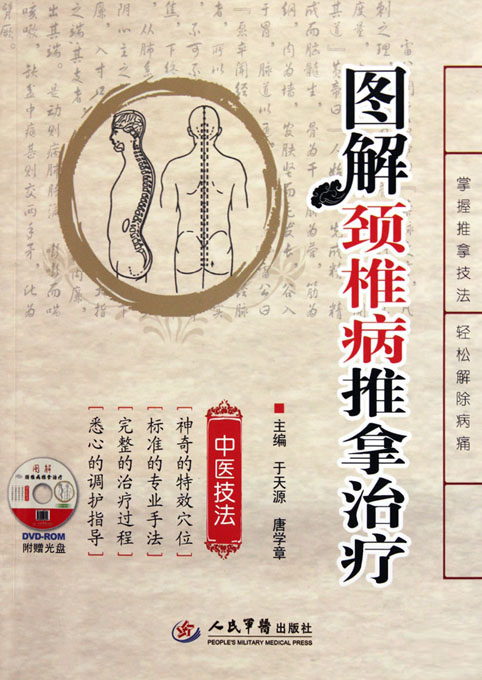 图解颈椎病推拿治疗