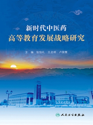 新时代中医药高等教育