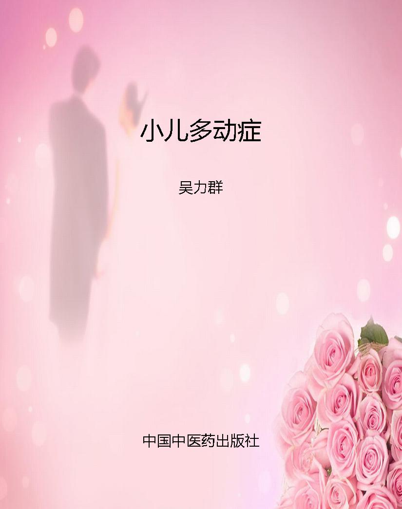 小儿多动症