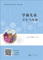 学前儿童卫生与保健