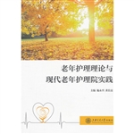 老年护理理论与现代老