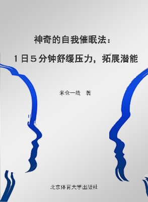 神奇的自我催眠法