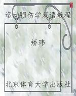 运动损伤学双语教程