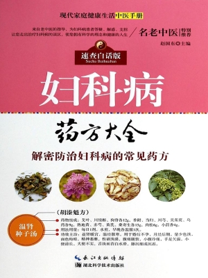 妇科病药方大全
