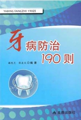 牙病防治190则