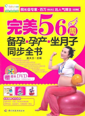 完美56周备孕·孕产·