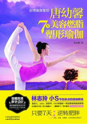 唐幼馨7天美容燃脂塑