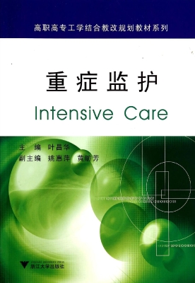 重症监护