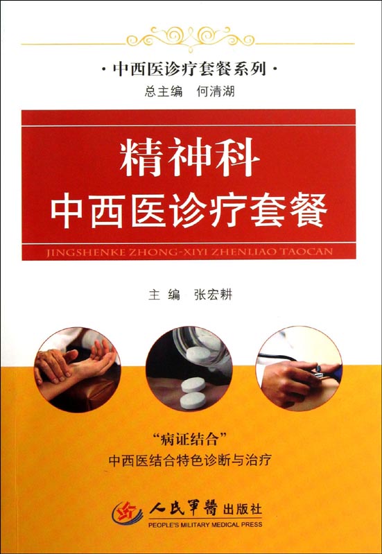 精神科中西医诊疗套餐