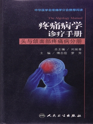 疼痛病学诊疗手册——