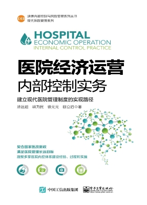 医院经济运营内部控制