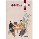 中国传统医药