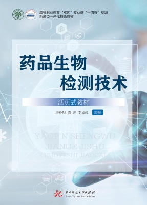 药品生物检测技术（活页