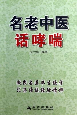 名老中医话哮喘