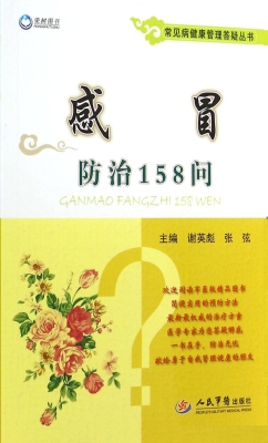 感冒防治158问