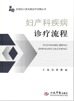 妇产科疾病诊疗流程