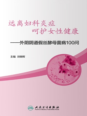远离妇科炎症　呵护女