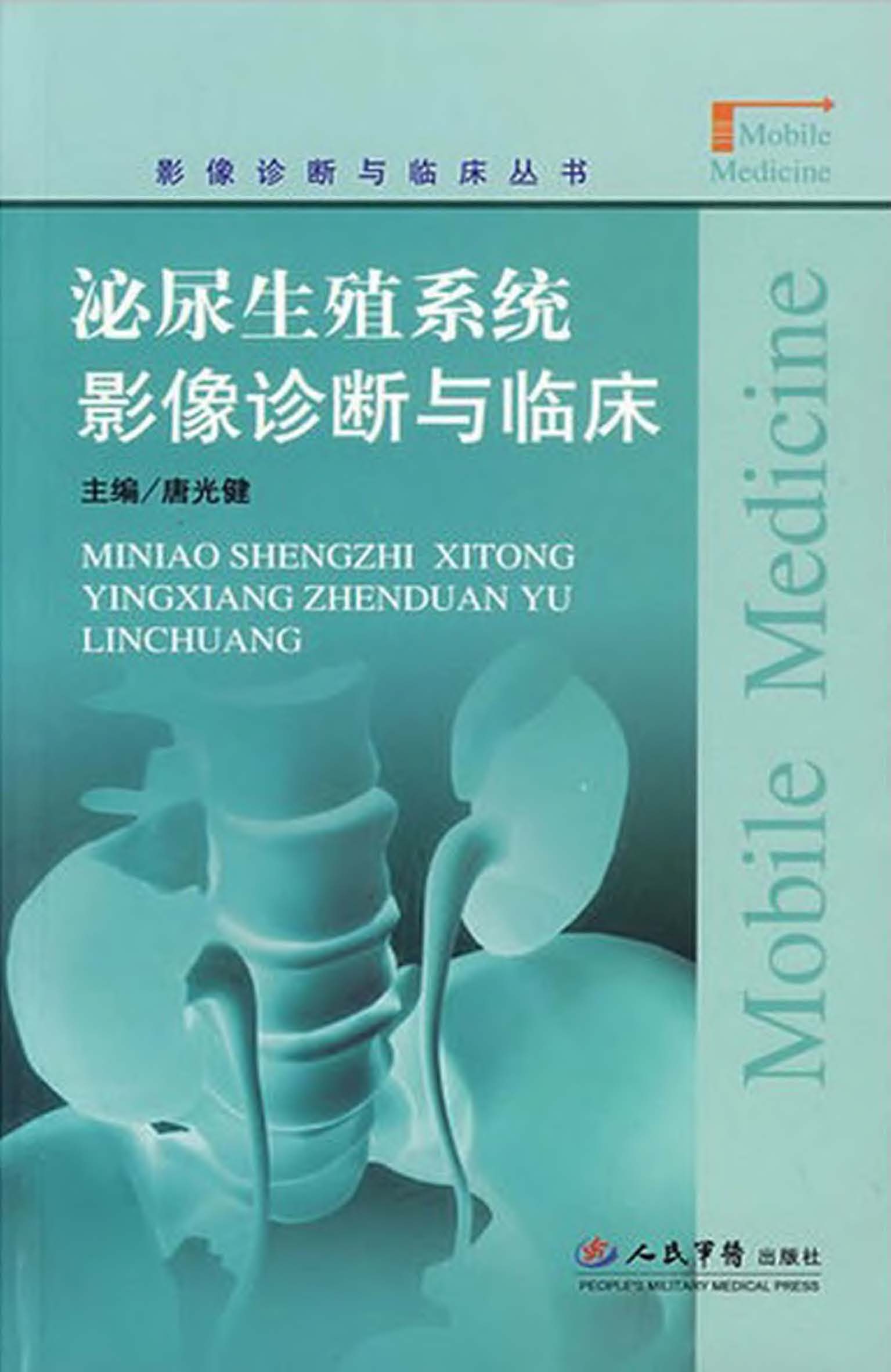 泌尿生殖系统影像诊断