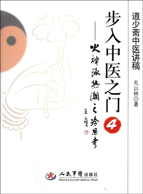 步入中医之门 4——火