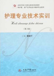 护理专业技术实训