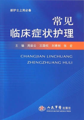 常见临床症状护理
