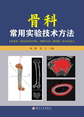 骨科常用实验技术方法